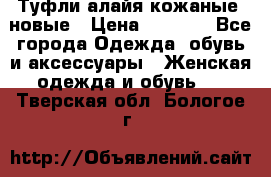 Туфли алайя кожаные, новые › Цена ­ 2 000 - Все города Одежда, обувь и аксессуары » Женская одежда и обувь   . Тверская обл.,Бологое г.